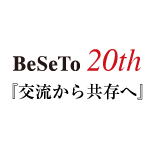 BeSeTo 20th 『交流から共存へ』