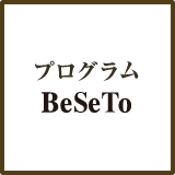 プログラム BeSeTo