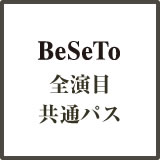 プログラム BeSeTo＋