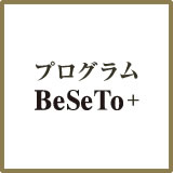 プログラム BeSeTo＋
