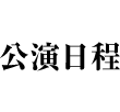 公演日程