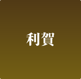 利賀