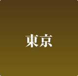 東京