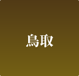 鳥取
